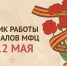 Уважаемые заявители! Обращаем внимание на режим работы центров «Мои Документы» с 8 по 12 мая. - Эртильский район