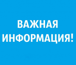 Важная информация!.