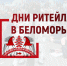 Дни ритейла в Беломорье. - Эртильский район