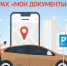 В центрах «Мои Документы» продолжают оформлять парковочные разрешения. - Эртильский район