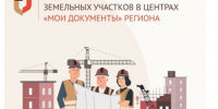 Выдача градостроительных планов земельных участков в центрах «Мои Документы».. - Эртильский район