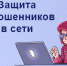 На портале Госуслуг запустили комплексный сервис «Жизненная ситуация» для защиты от интернет-мошенников. - Эртильский район