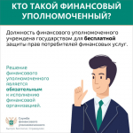 Кто такой финансовый уполномоченный?.