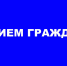 Объявление о приёме граждан. - Эртильский район