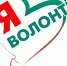 Стань волонтером и сделай мир лучше!. - Эртильский район