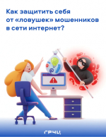 Мошенники в сети: как себя обезопасить?.