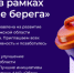В Воронежской области объявлен прием заявок на конкурс премии экологической акции «Родные Берега» проводимый АНО «Образ Будущего».. - Эртильский район