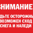Осторожно, сход снега и льда с крыш!. - Эртильский район