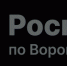 Управление Росреестра по Воронежской области и региональный филиал ППК «Роскадастр» информируют жителей региона о проведении в 2026 году комплексных кадастровых работ (ККР) федерального значения. Они затронут территории 12 муниципальных образований обл.. - Эртильский район
