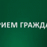 Прием граждан. - Эртильский район