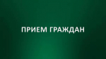 Прием граждан.