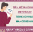Если Вы узнали о том, что средства Ваших пенсионных накоплений переведены без Вашего согласия из Социального фонда России (СФР) в негосударственный пенсионный фонд (НПФ) или из одного НПФ в другой, направьте бесплатное обращение финансовому уполномоченном. - Эртильский район