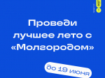 «Молгород» возвращается! Если ты давно хотел попробовать что-то новое, познакомиться с крутыми людьми и провести лето с пользой вот твой шанс..