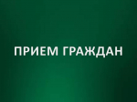 Общерегиональный день приёма граждан..